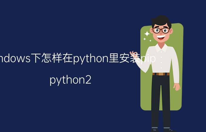 windows下怎样在python里安装pip python2.7的pip如何重新安装？